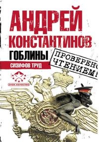 Книга Гоблины. Сизифов труд