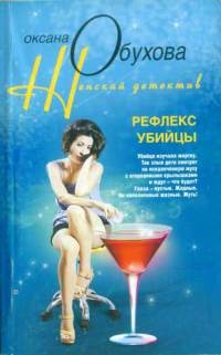 Книга Рефлекс убийцы