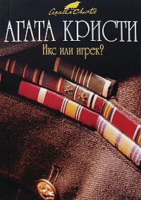 Книга Икс или игрек?