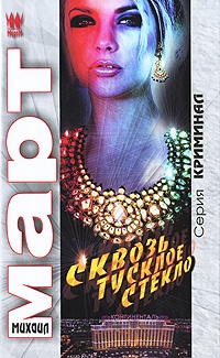 Книга Сквозь тусклое стекло