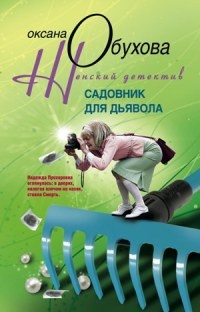 Книга Садовник для дьявола