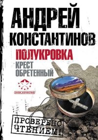 Книга Полукровка. Крест обретенный