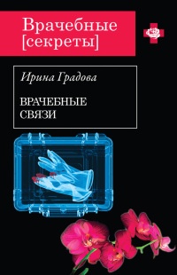 Книга Врачебные связи