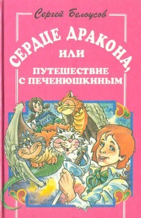 Книга Сердце дракона, или путешествие с Печенюшкиным