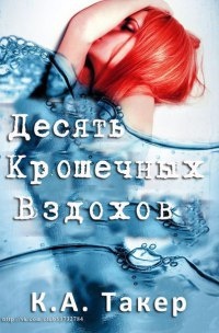 Книга Десять крошечных вздохов