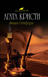 Книга Загадка Ситтафорда