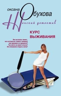 Книга Курс выживания