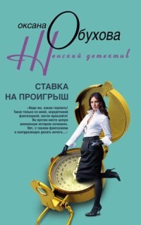 Книга Ставка на проигрыш