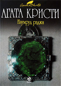 Книга Изумруд раджи