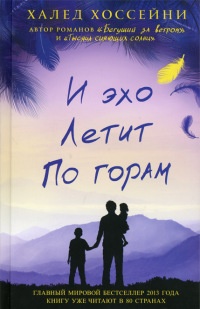 Книга И эхо летит по горам