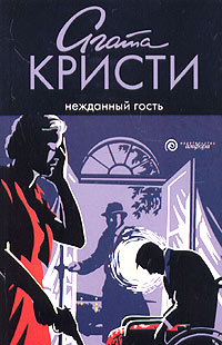 Книга Нежданный гость