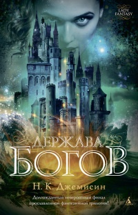 Книга Держава богов