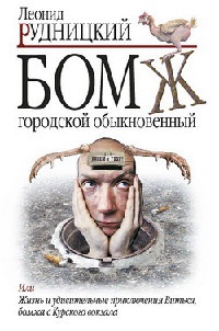 Книга Бомж городской обыкновенный