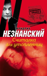 Книга Считалка для утопленниц