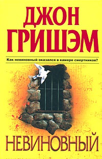 Книга Невиновный