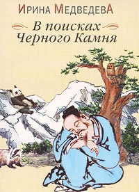 Книга В поисках Черного Камня