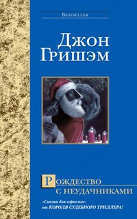 Книга Рождество с неудачниками