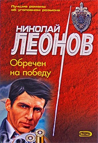 Книга Обречен на победу