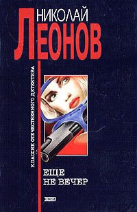 Книга Еще не вечер