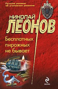 Книга Бесплатных пирожных не бывает