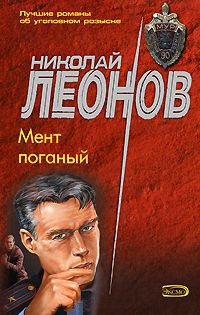 Книга Мент поганый