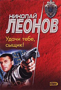 Книга Удачи тебе, сыщик!