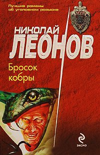 Книга Бросок кобры