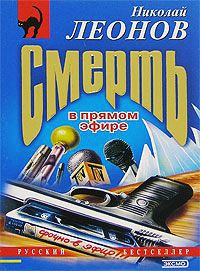 Книга Смерть в прямом эфире