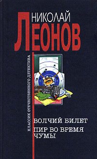 Книга Волчий билет. Пир во время чумы