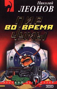 Книга Пир во время чумы