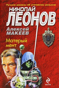 Книга Матерый мент