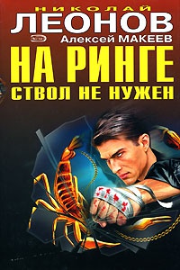 Книга На ринге ствол не нужен