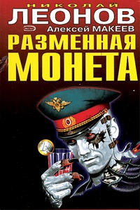 Книга Разменная монета