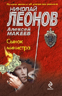 Книга Сынок министра