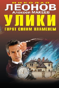 Книга Улики горят синим пламенем