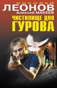 Книга Чистилище для Гурова