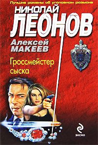 Книга Гроссмейстер сыска