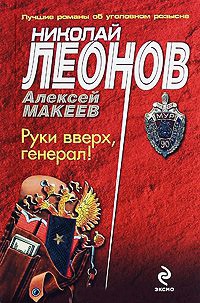 Книга Руки вверх, генерал!