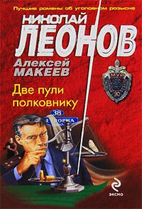 Книга Две пули полковнику