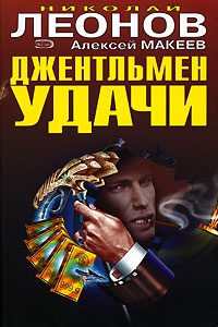 Книга Джентльмен удачи