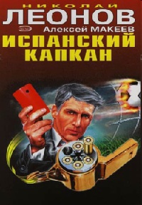 Книга Испанский капкан