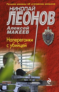 Книга Наперегонки с убийцей