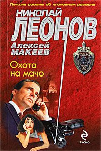 Книга Охота на мачо