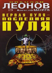 Книга Первая пуля - последняя пуля