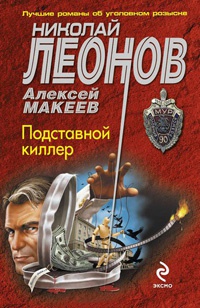 Книга Подставной киллер