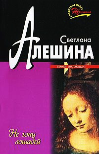 Книга Не гони лошадей