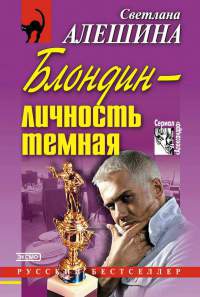 Книга Блондин - личность темная