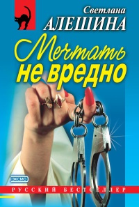 Книга Мечтать не вредно