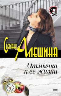 Книга Отмычка к ее жизни