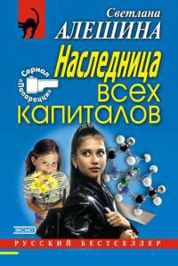 Книга Наследница всех капиталов